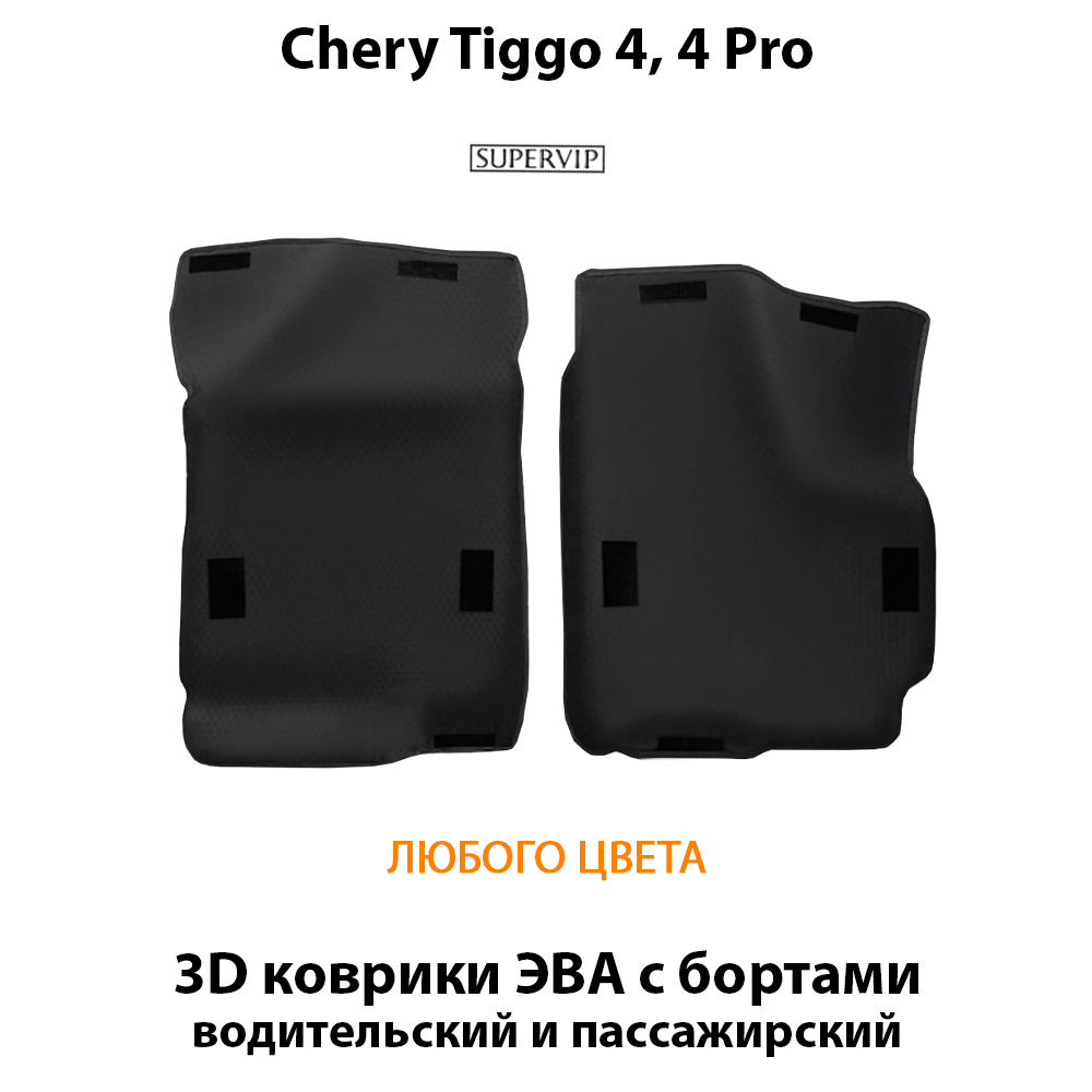 передние eva коврики с бортами в салон для chery tiggo 4, 4 pro от supervip