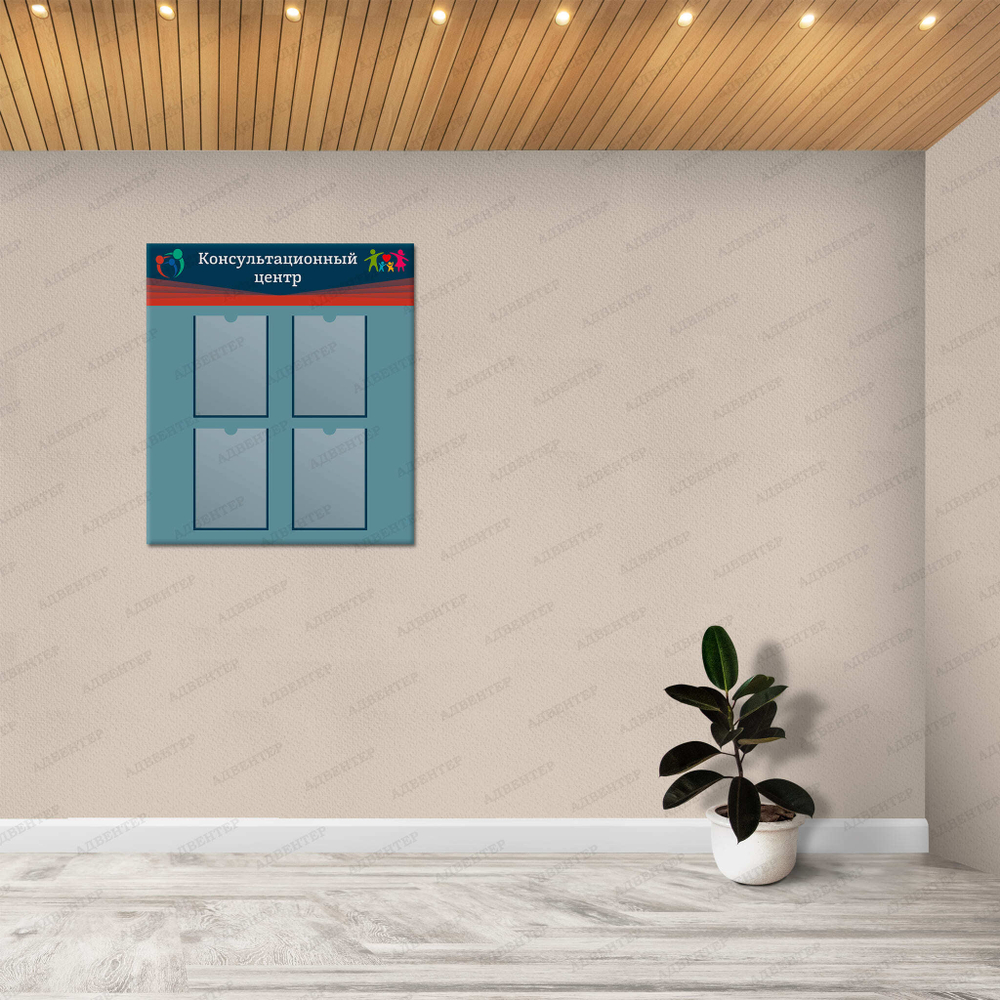 Стенд Консультационный центр с карманами А4 1871