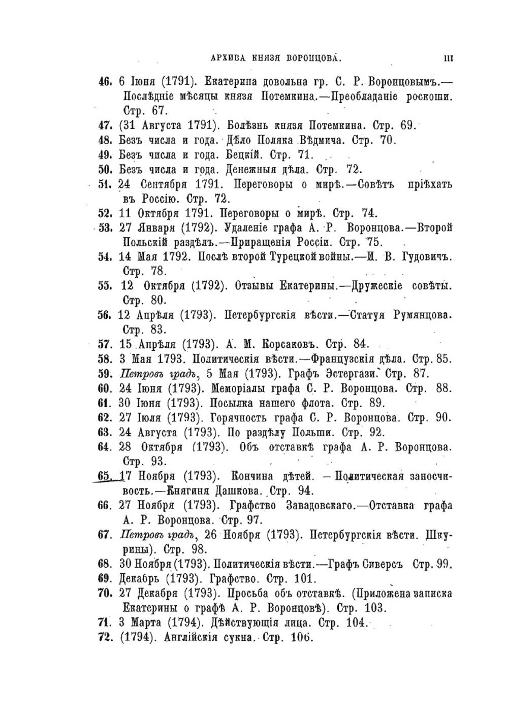 Архив князя Воронцова. Книга 12. Бумаги графов Александра и Семена Романовичей Воронцовых | П. И. Бартенев