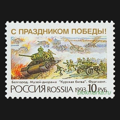 Россия 1993 г № 76 С праздником Победы! Курская битва Чистая MNH **