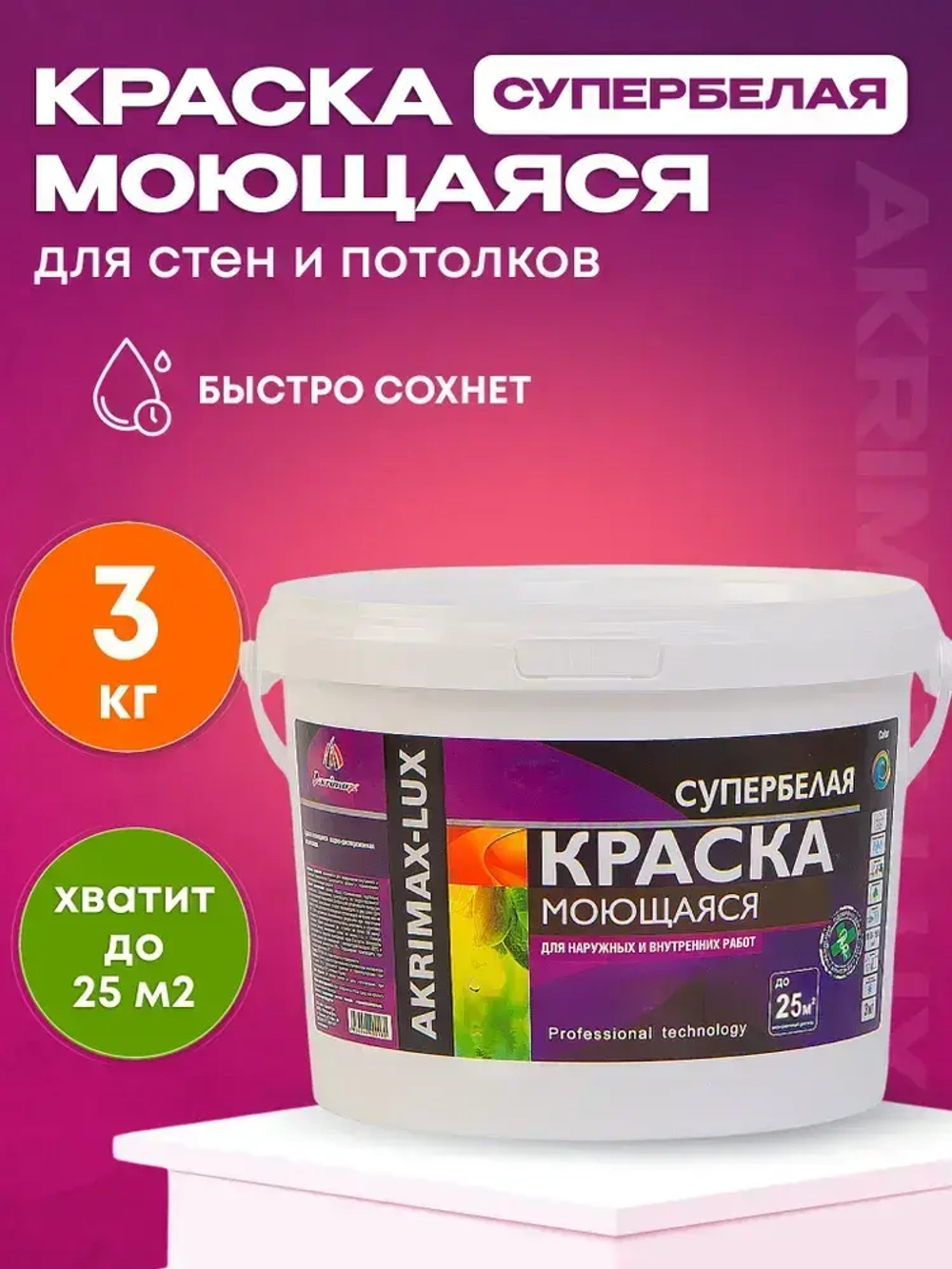 Краска моющаяся супербелая 3 кг AKRIMAX LUX акриловая, быстросохнущая, матовая, для стен и потолков, белый
