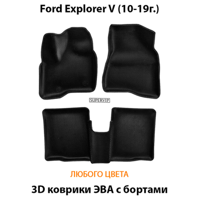 Автомобильные коврики ЭВА с бортами для Ford Explorer V (10-19г.)