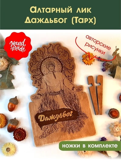 Алтарный лик "Даждьбог"
