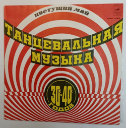 Сборник Цветущий Май Танцевальная Музыка 30-х - 40-х Годов (USSR 1981)