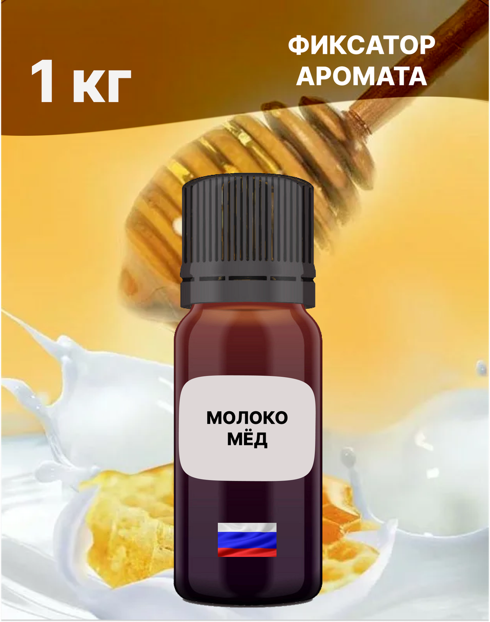Отдушка Молоко и мёд 1 кг