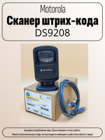 Сканер штрих-кода Motorola DS9208