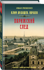 Парижский след. Предзаказ. Выход в апреле 2026 года