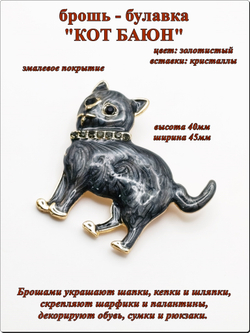 Брошь булавка "Кот Баюн" золотистая.