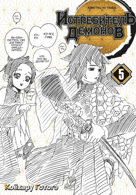 Манга Истребитель демонов. Том 5. В ад