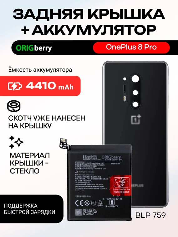 Комплект аккумулятор и задняя крышка (Черная) Onyx Black для смартфона OnePlus 8 Pro