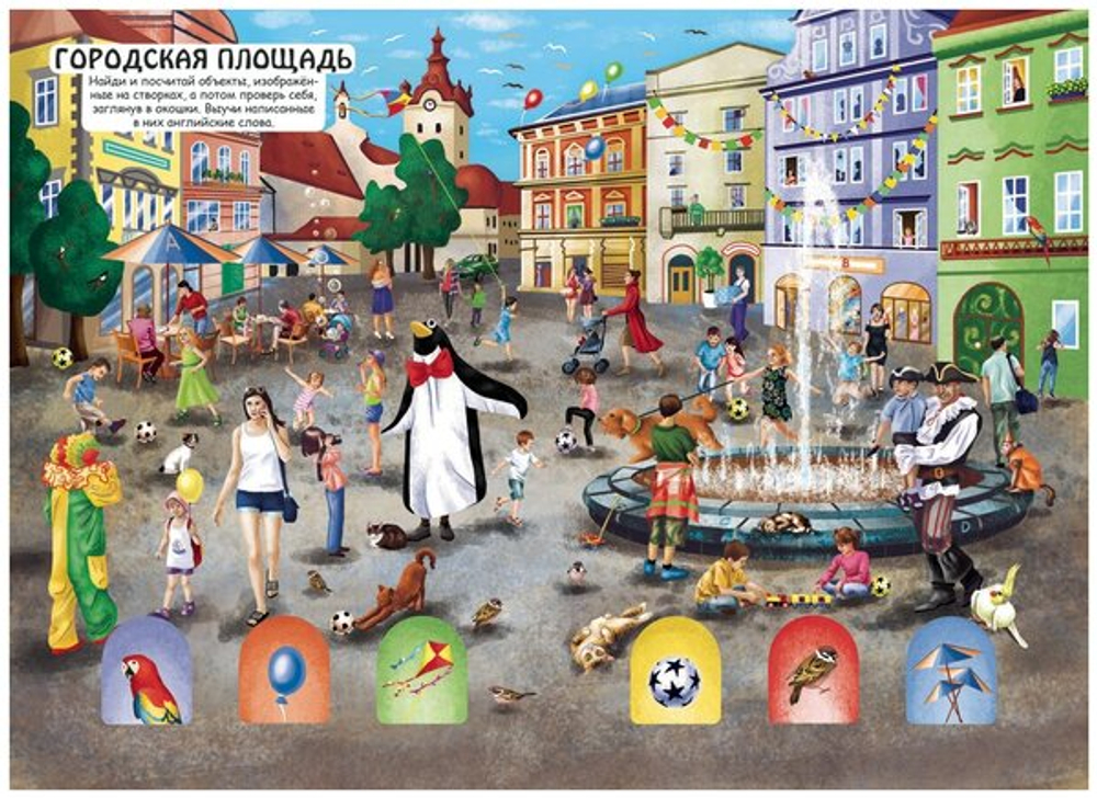 Книга-картонка "Супервиммельбух. Секретные окошки. Город" И
