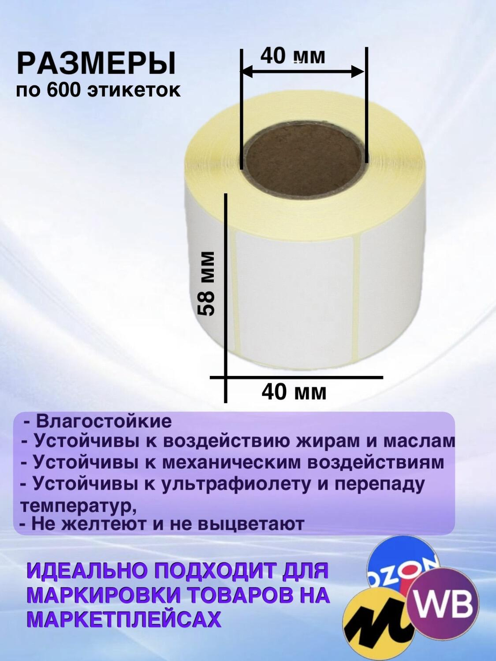 Самоклеящиеся термоэтикетки ТОП 58x40 мм 8 рулонов по 600шт.