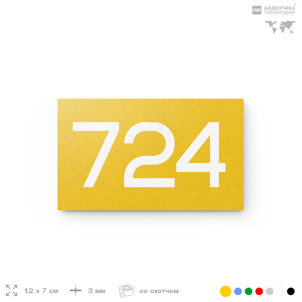 Номер на дверь 724, табличка на дверь для офиса, квартиры, кабинета, аудитории, склада, желтая 120х70 мм, Айдентика Технолоджи
