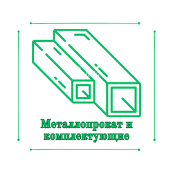 Металлопрокат и комплектующие