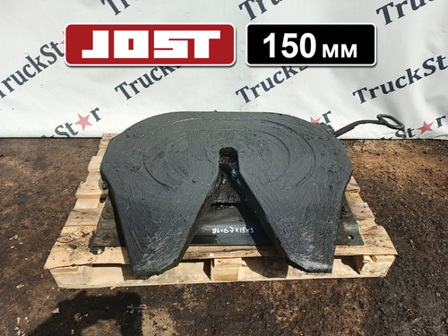 Седло JOST 150мм