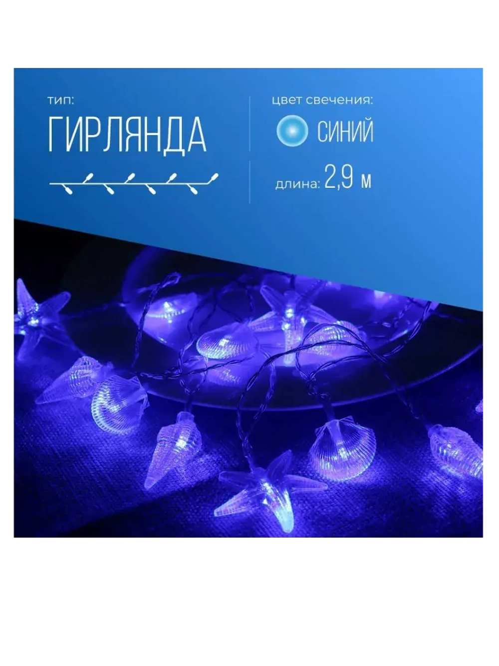 Гирлянда Морская 20LED синяя