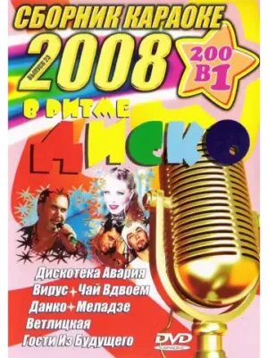В ритме Диско 23, 2008 (2 DVD), Караоке DVD