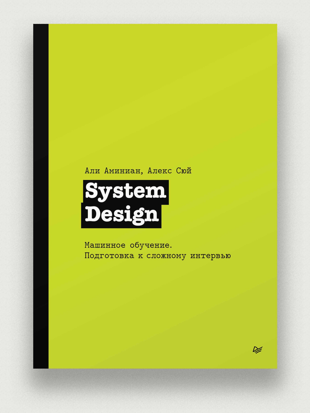 System Design. Машинное обучение. Подготовка к сложному интервью