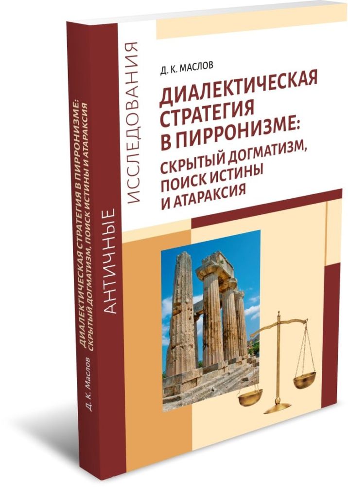 Диалектическая стратегия в пирронизме: скрытый догматизм, поиск истины и атараксия