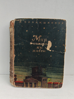 Мир, в котором мы живем