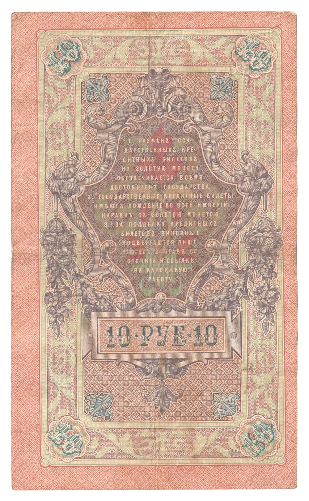 Russian Empire, 10 Rubles, Governor Shipov, Cashier Ivanov, 1909 (ЗЗ 557976)