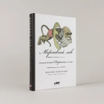 Мертвый лев: Посмертная биография Дарвина и его идей