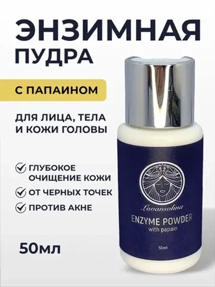 Энзимная пудра для лица с папаином очищающая