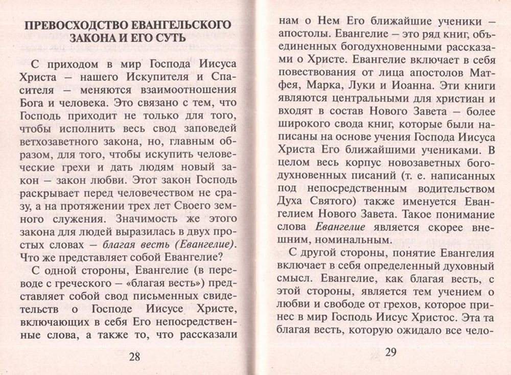 Евангельский Закон