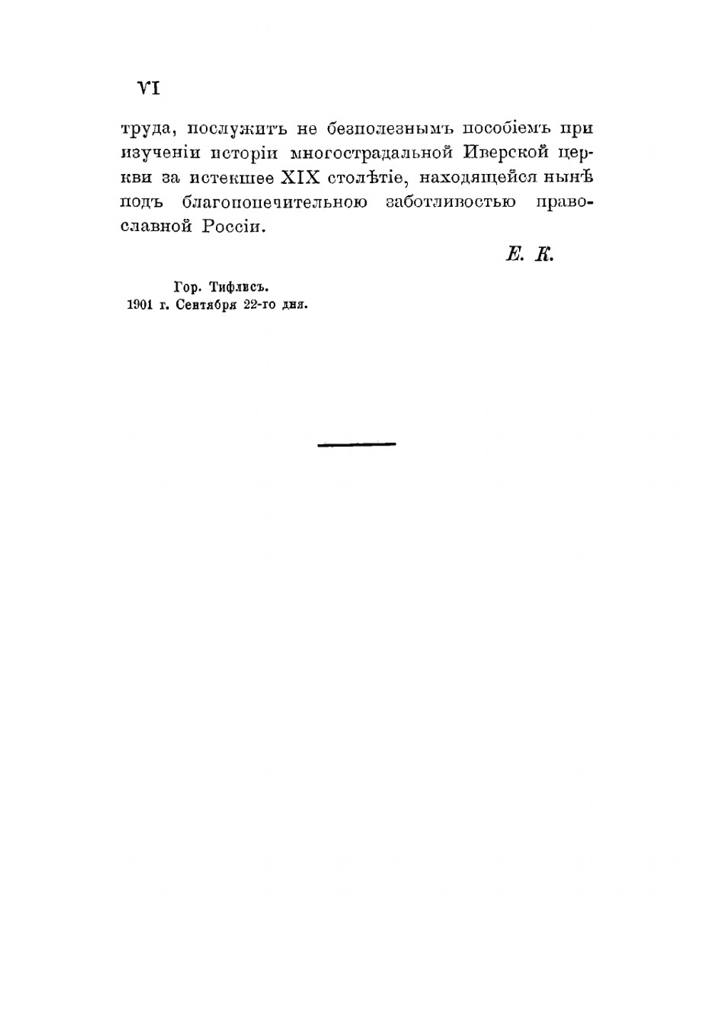 Краткий очерк истории грузинской церкви и экзархата за XX столетие | Кирион