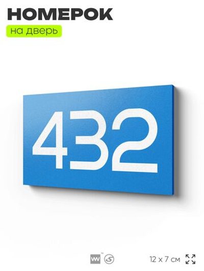 Номер на дверь 432, табличка на дверь для офиса, квартиры, кабинета, аудитории, склада, голубая 120х70 мм, Айдентика Технолоджи
