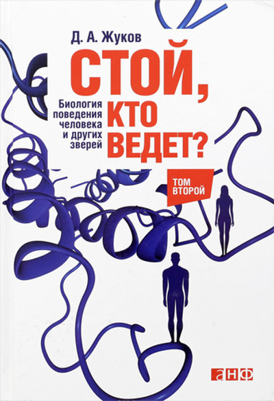 Стой, кто ведет? Биология поведения человека и других зверей