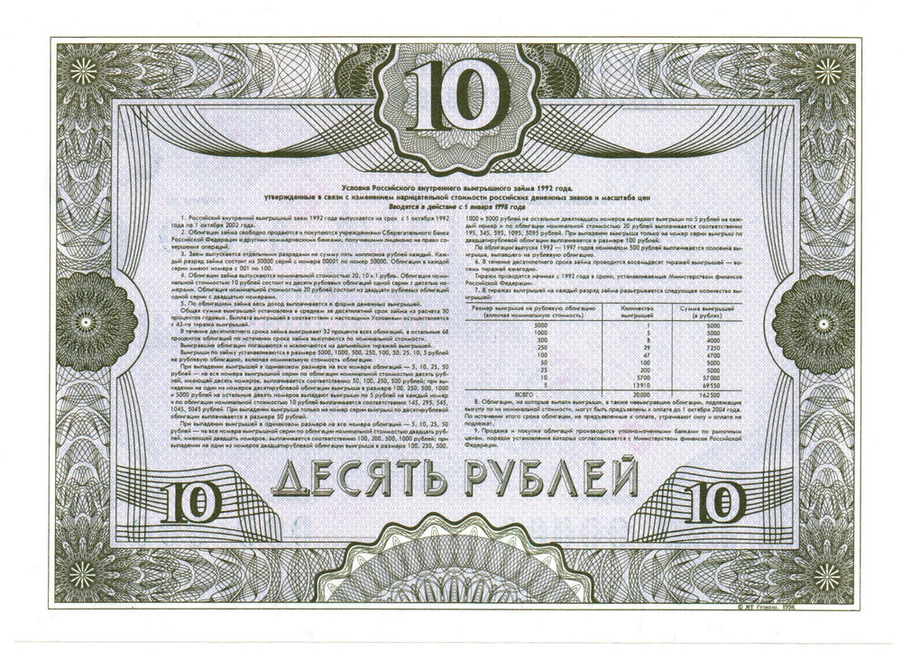 Облигация 10 рублей 1992 год - ОБРАЗЕЦ - Серия 00000 - Пресс