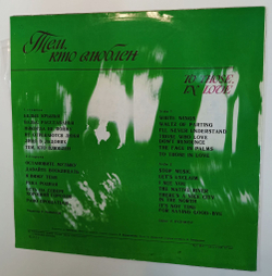Винтажная виниловая пластинка LP Сборник Тем Кто Влюблен To Those In Love (СССР 1978) (Обоздинский, Лейся Песня, Пугачева, Поющие Сердца, Лещенко, Здравствуй Песня)