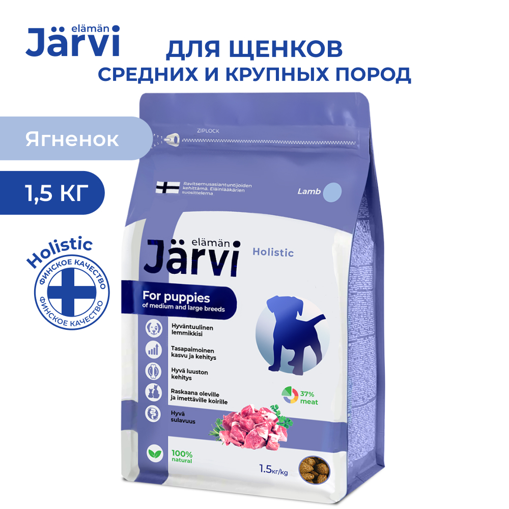 Jarvi сухой полнорационный корм для щенков средних и крупных пород, Ягненок, 1,5кг.
