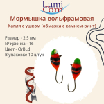Мормышка вольфрамовая LumiCom КАПЛЯ С УШКОМ (обмазка с камнем-винт), 2,5мм BLPd, 10 штук в упаковкеук в упаковке