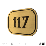 Номерок на дверь квартиры 117, для кабинета, офиса, шильдик 9 х 7 см, золотистый, Айдентика Технолоджи