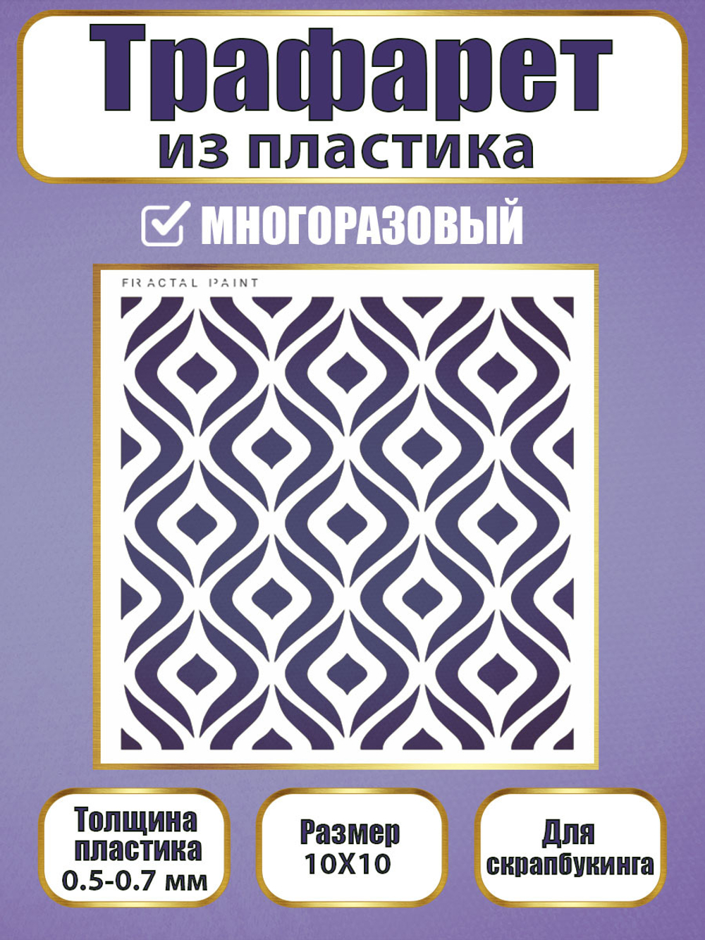 Трафарет для скрапбукинга из пластика многоразовый 035