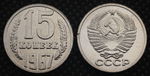 15 копеек 1967 года СССР. Советский Союз. Погодовка Советы. Копия редкой монеты белая