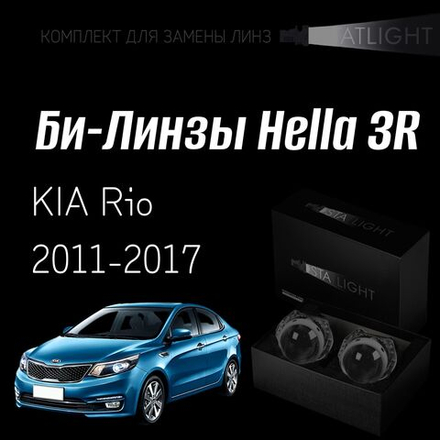 Би-линзы Hella 3R для фар на KIA Rio 2011-2015 / Rio рест. 2015-2017, комплект биксеноновых линз, 2 шт