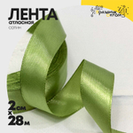 Лента Атласная 2см х 28м Сатин (Зеленый)
