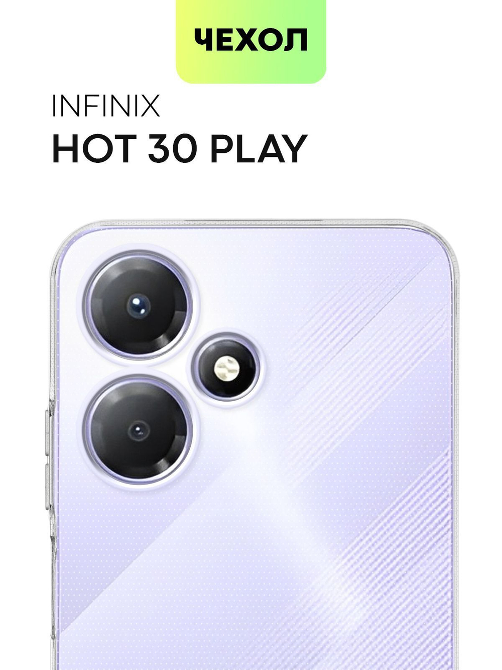 Чехол BROSCORP для Infinix Hot 30 Play (арт. INF-H30PLAY-TPU-01-TRANSPARENT)