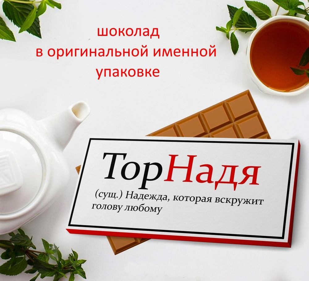 Подарочный шоколад Надя