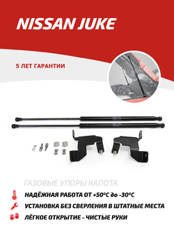Упоры капота для Nissan Juke I 2010-2019, 2 шт., UNIJUK012