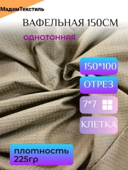 Вафельная ткань для халатов и полотенец
