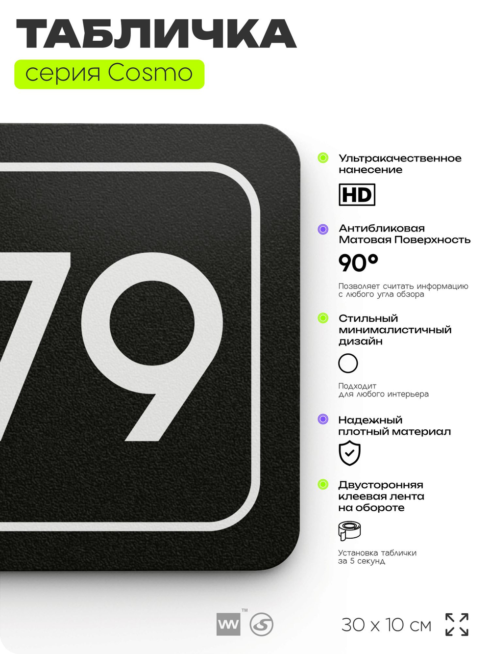 Табличка с номером склада "Склад №79", номер на дверь, 30 х 10 см, серия COSMO, черная, Айдентика Технолоджи