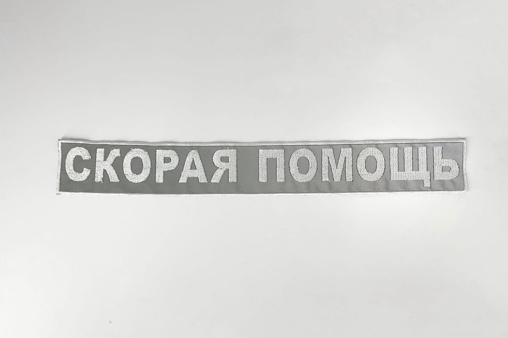 Нашивка на спину Скорая помощь (светоотражающая) (прямоуг. 33 см)