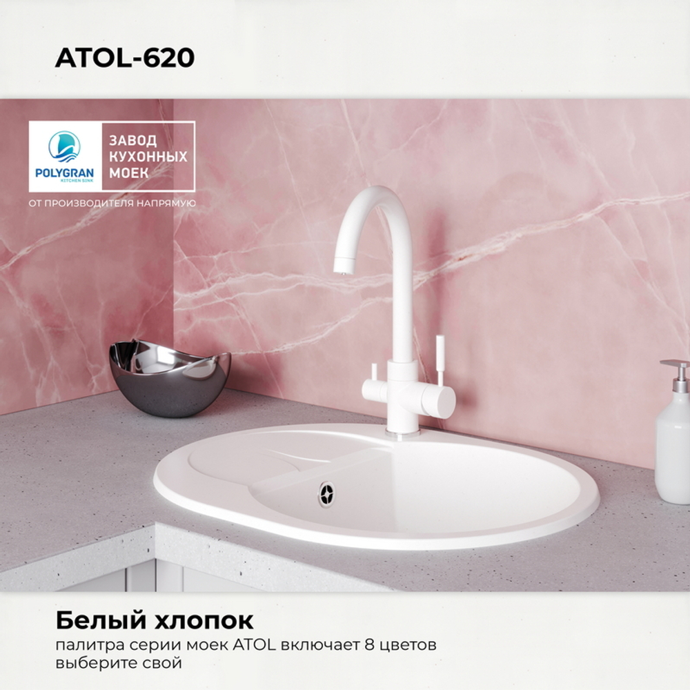 Мойка POLYGRAN ATOL-620 белый хлопок №36