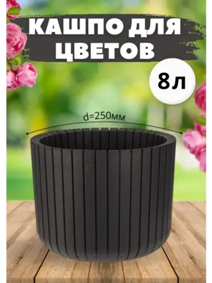 Кашпо для цветов 8л пластик d250мм без подставки Шато Ротанг