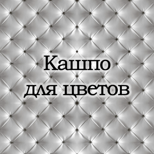 Кашпо для цветов
