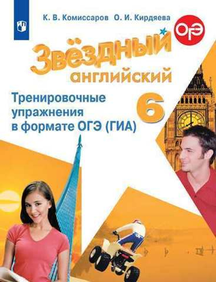 Starlight 6 класс. Звездный английский. Комиссаров К., Кирдяева О. Тренировочные упражнения в формате ОГЭ (ГИА), 2021 (не ФГОС)